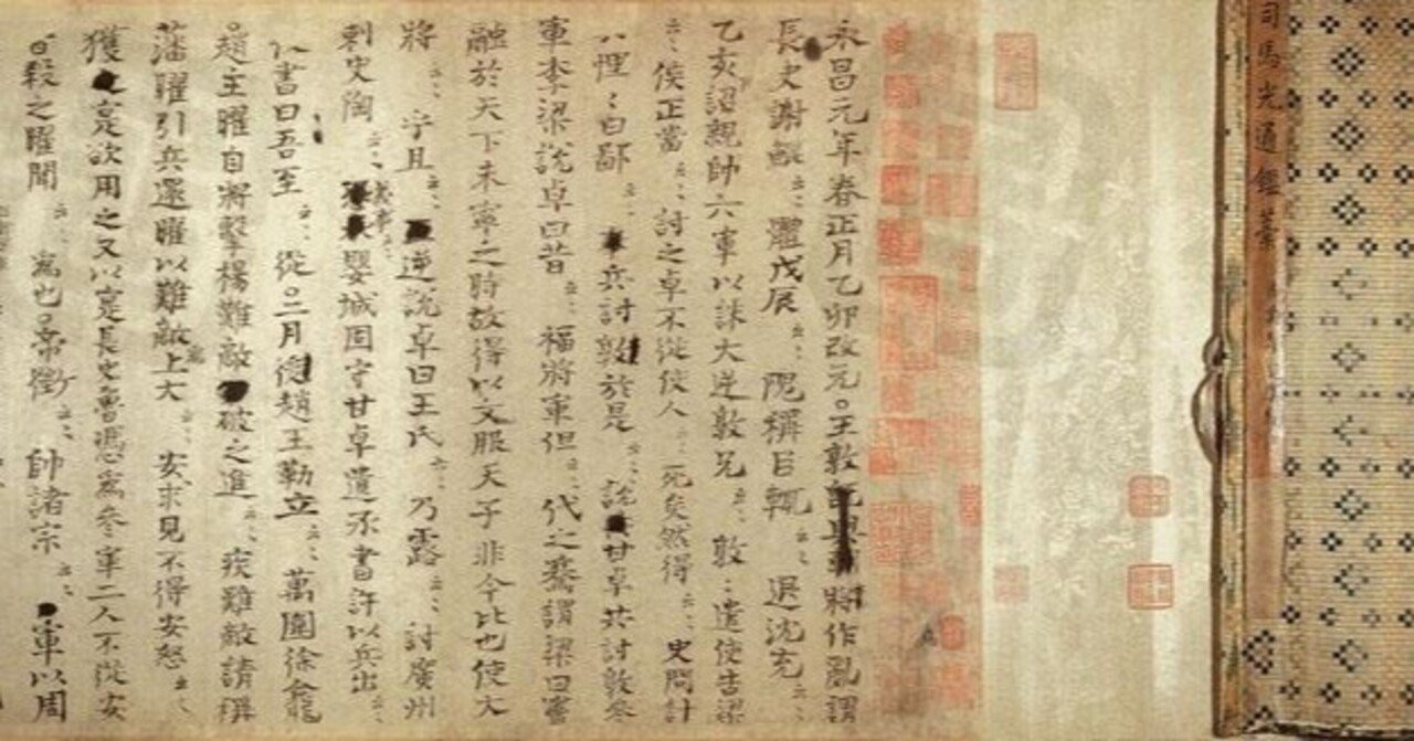 歴史上の人物たちもやっぱり人間だった 中世中国の重厚長大な歴史書 資治通鑑 から見えてくる人間の本質と欲との戦いの歴史 こいずみ 相模原 Note