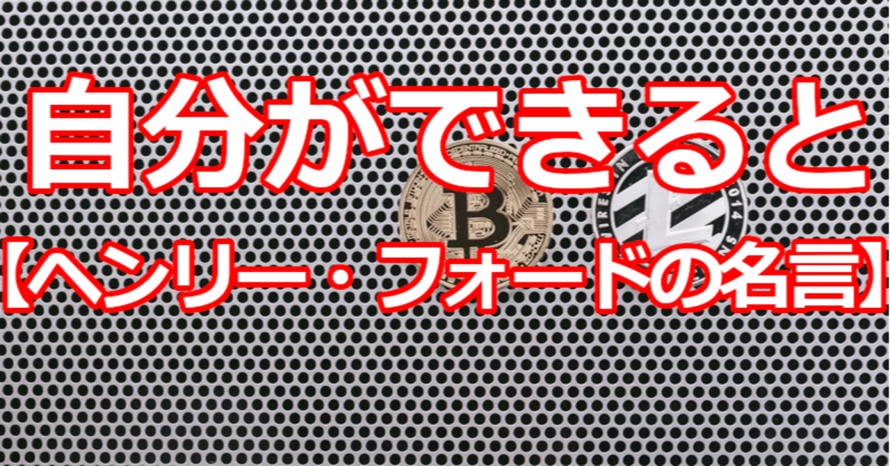 自分ができると ヘンリー フォードの名言 関野泰宏 Note