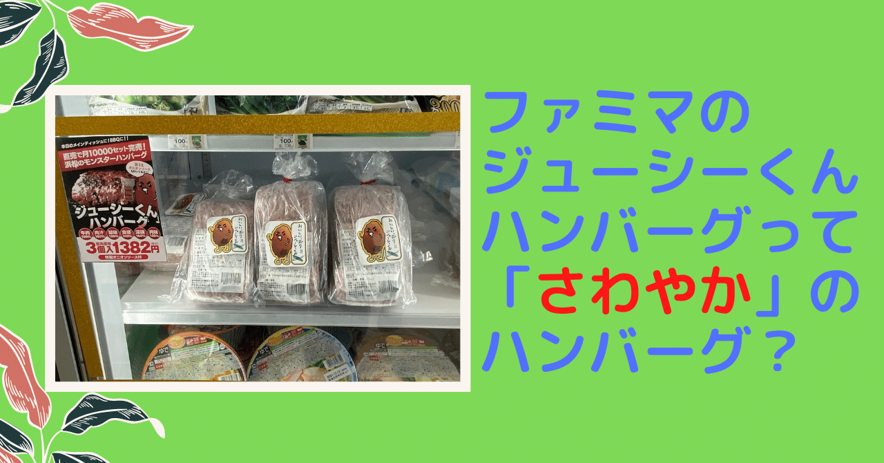 ファミマの ジューシーくんハンバーグ は さわやかのハンバーグ 吉川 牧人 Makito Kikkawa 高校教師 世界史 Ict Note ファミマの ジューシーくんハンバーグ は さわやかのハンバーグ 吉川 牧人 Makito Kikkawa 高校教師 世界史 Ict Note