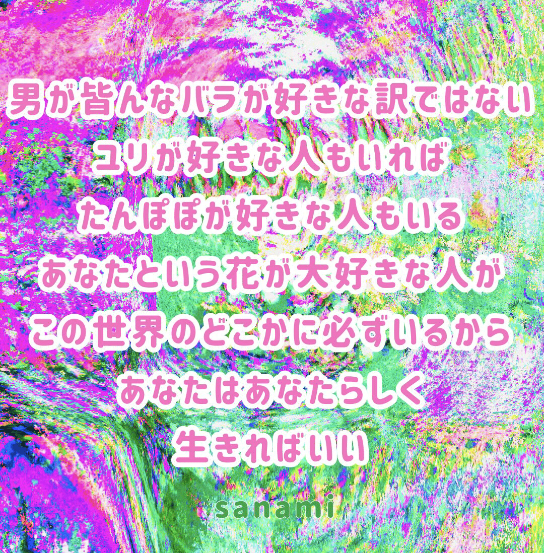 あなたという花が好きな人は必ずいる Sanami Note あなたという花が好きな人は必ずいる Sanami Note
