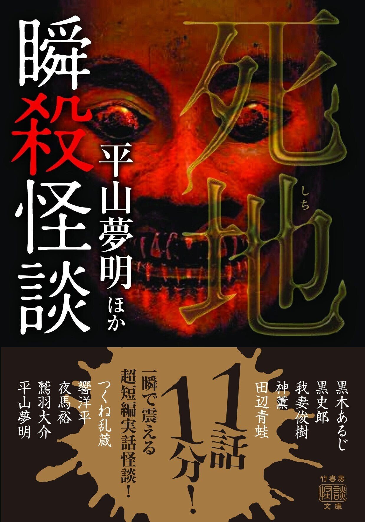 瞬殺怪談 死地』平山夢明ほかー1話1分！すぐ読めて怖い、即冷怪談154