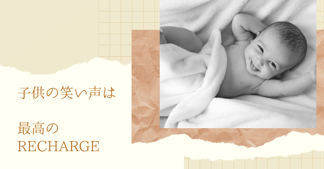 子どもの笑い声 コーピングリストに入れれば 最高のrecharge ゆり 子育ては自分らしく楽しく Note