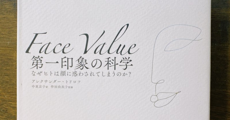 ひとは 顔ヂカラ の呪縛から自由になれるのか 第一印象の科学 森正祐紀 Note ひとは 顔ヂカラ の呪縛から自由になれるのか 第一印象の科学 森正祐紀 Note