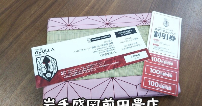 17日の土曜朝いちもグルージャ盛岡観戦チケットがもらえる 岩手盛岡前田畳店 前田畳店 盛岡 Note