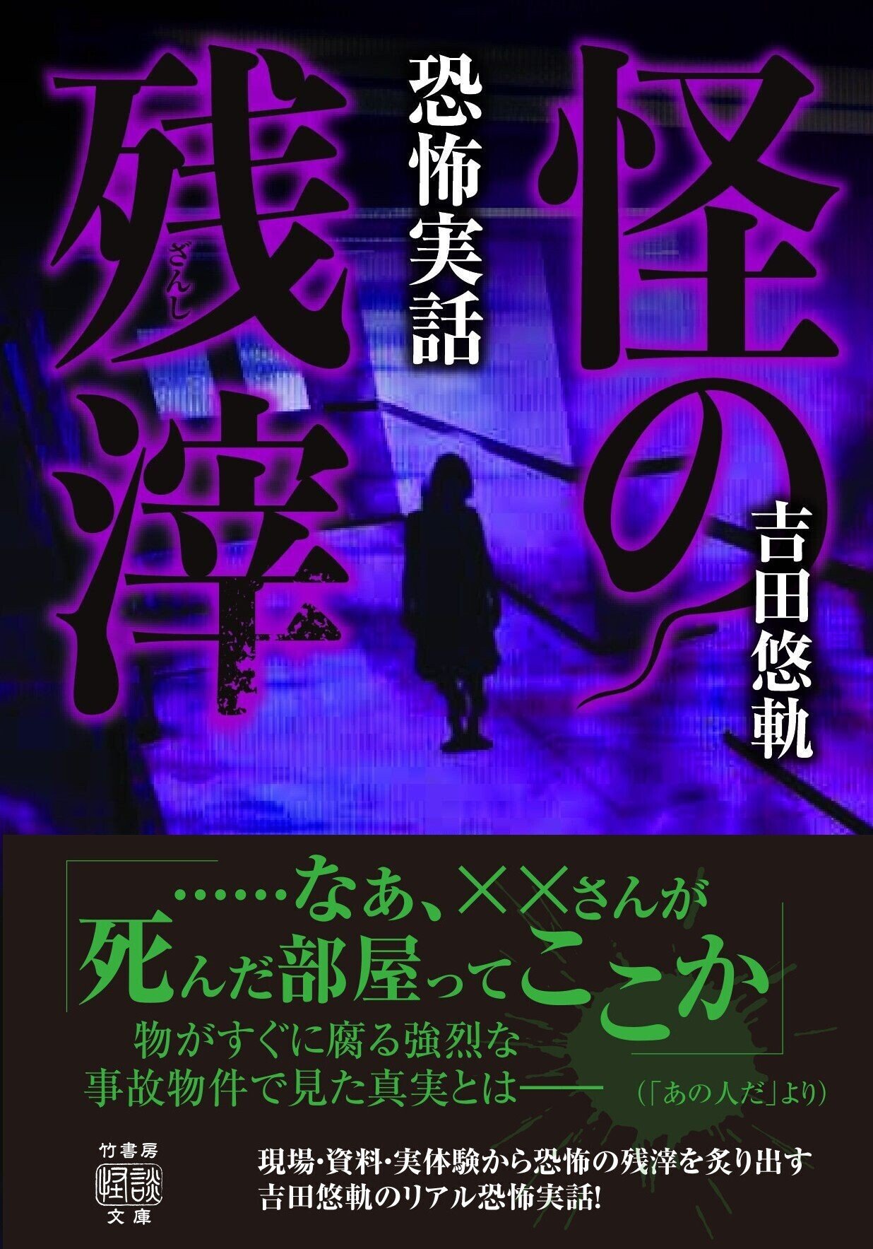 恐怖実話 怪の残滓』吉田悠軌ー現場・資料・実体験から恐怖の