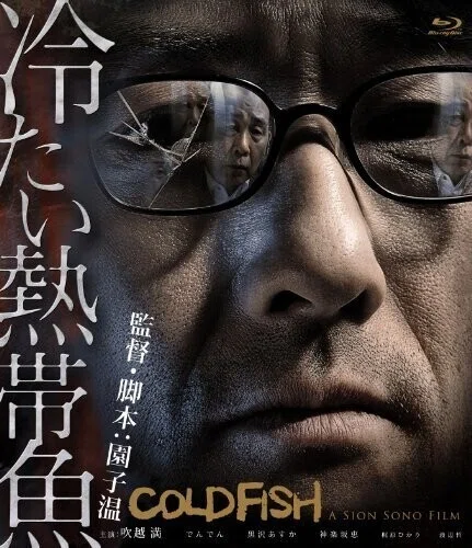 閲覧注意 容赦のない弱肉強食の世界 映画 冷たい熱帯魚 文絵縷々 るる Note