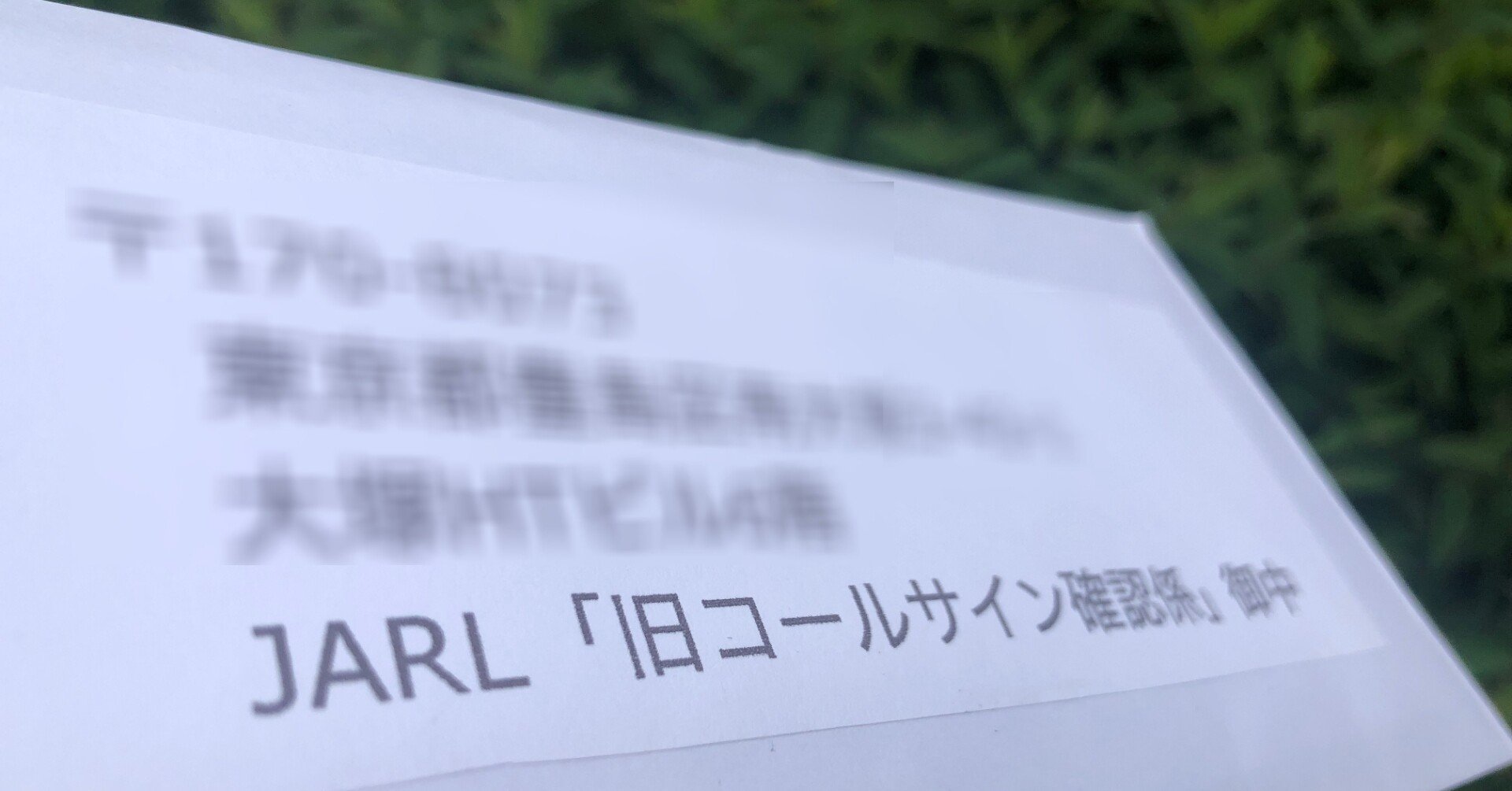 紛失したアマチュア無線従事者免許証の再交付とコールサインの復活 前編 Yamada3 Note