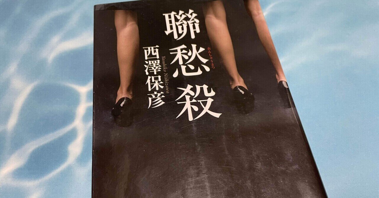 ミステリーレビュー】人格転移の殺人/西沢保彦（1996）｜魚がとれた