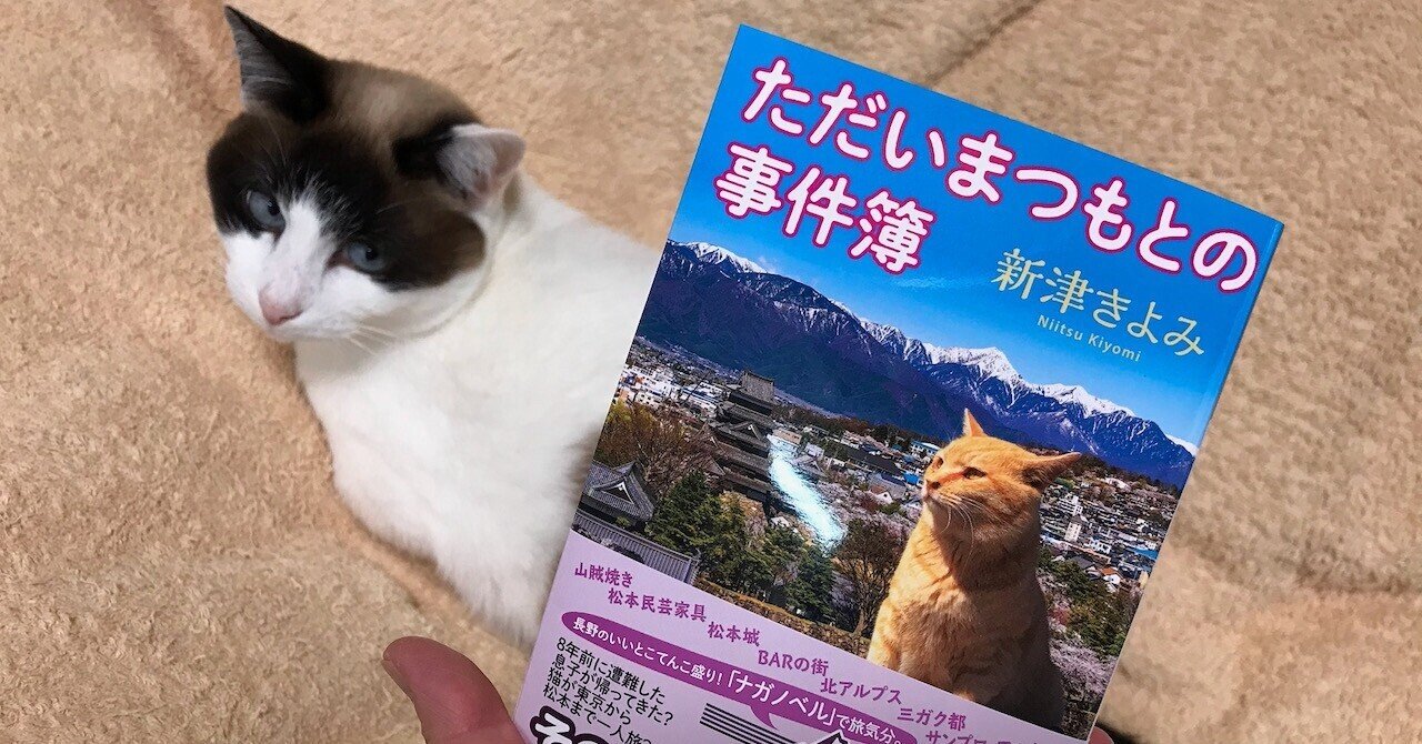 新津きよみさんの新刊 ただいまつもとの事件簿 矢崎存美 Note