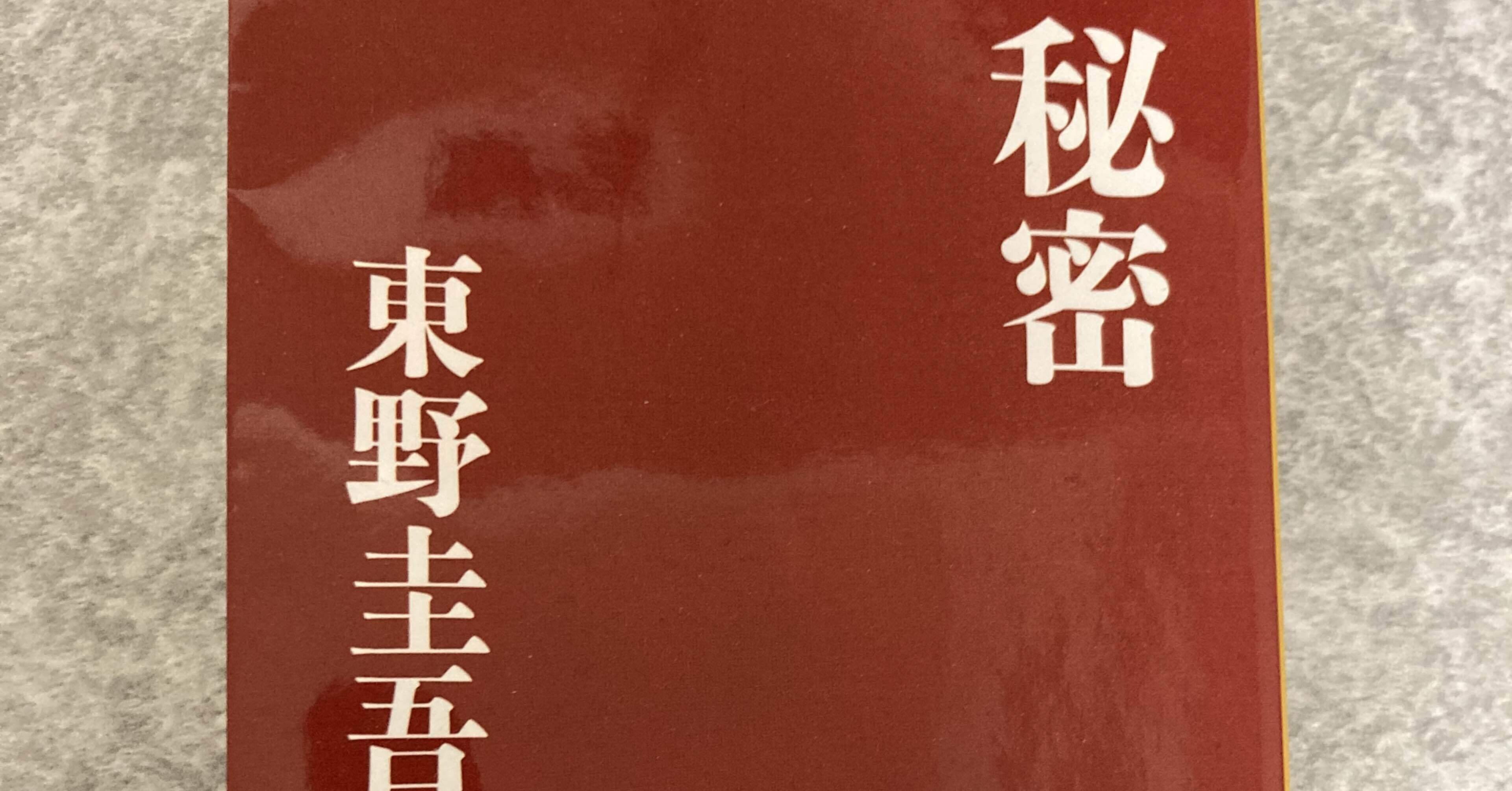 読書感想文 秘密 東野圭吾 Tomo Note