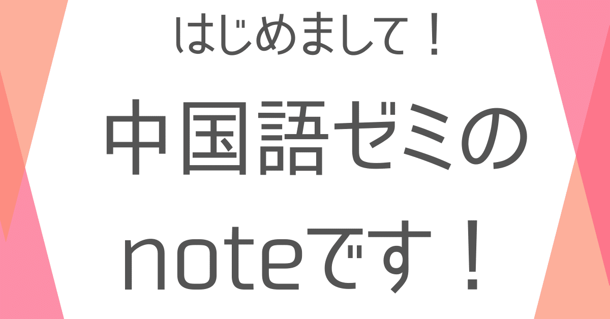 中国語ゼミnote始めました 中国語ゼミ Note