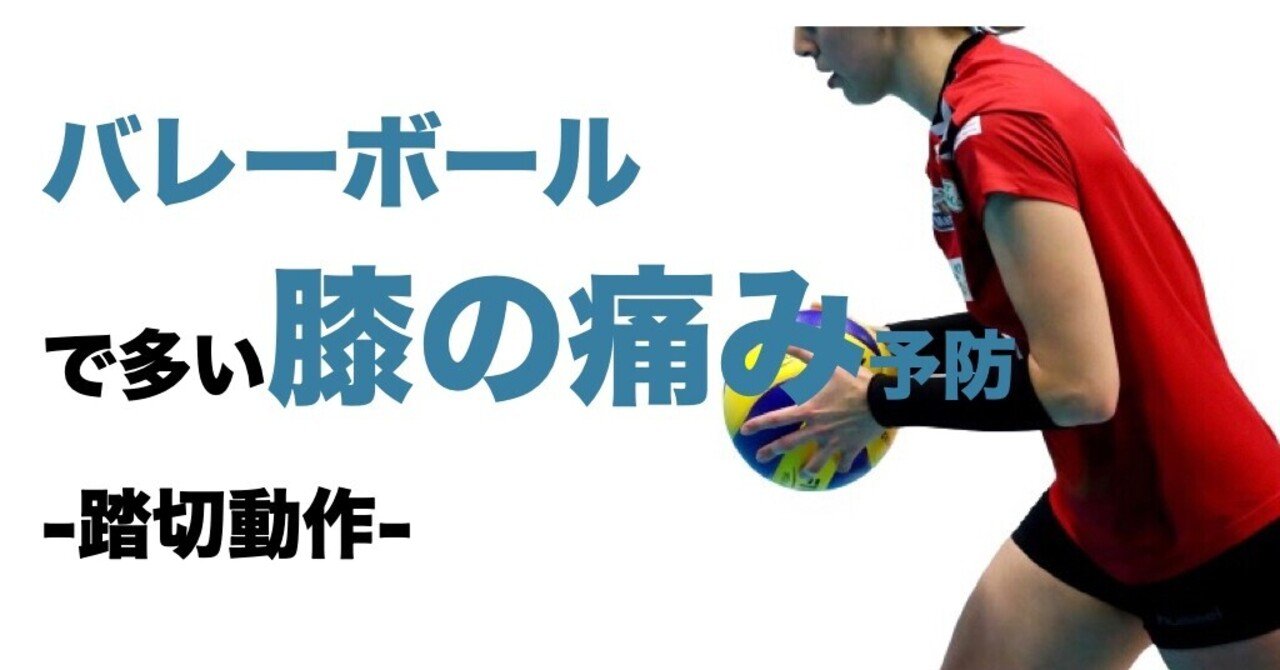 バレーボールで多い膝の痛み 踏切動作 l fit note