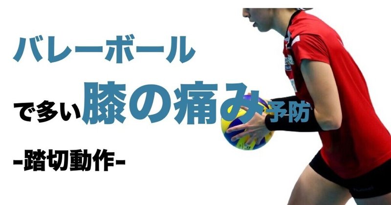 バレーボールで多い膝の痛み 踏切動作 l fit note