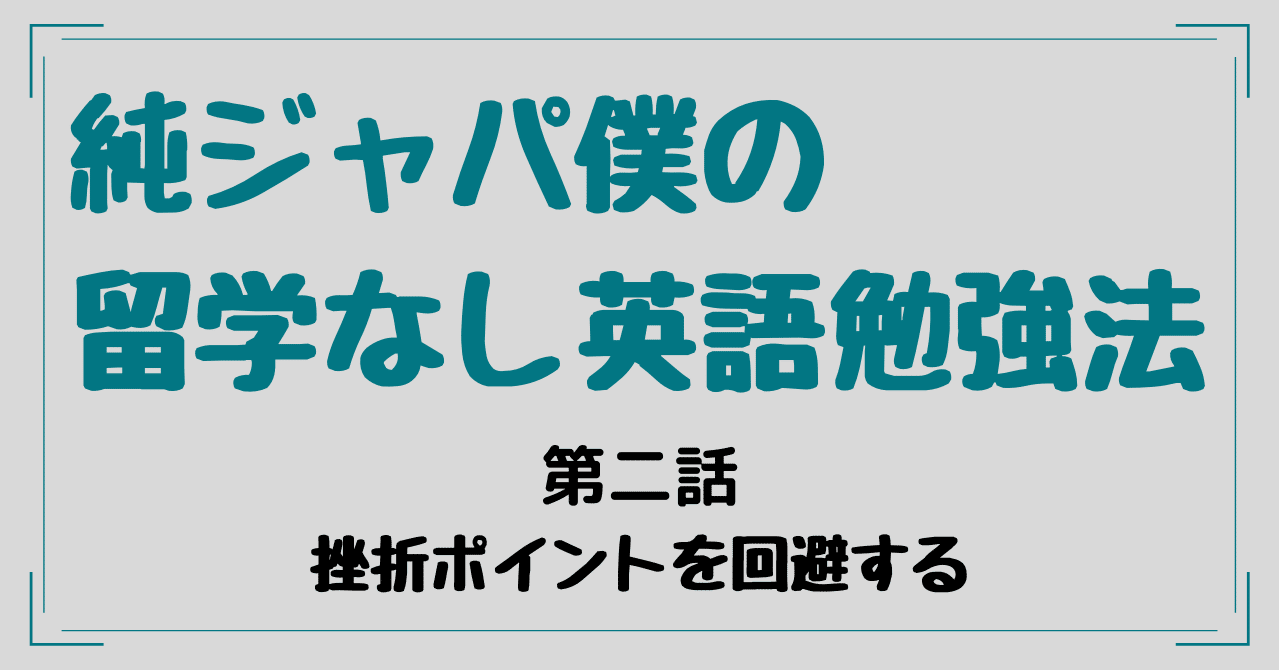 第二話 挫折ポイントを回避する Wakayan Note