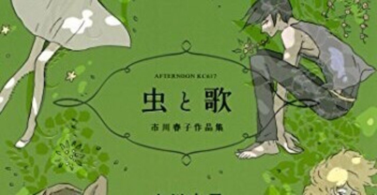 感想と考察 市川春子作品集 虫と歌 星の恋人 編 Taki Note