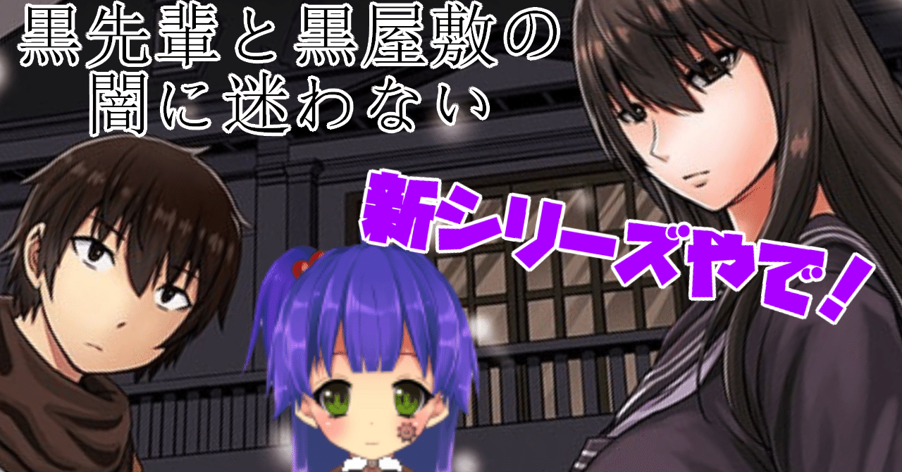 黒先輩と黒屋敷の闇に迷わない の新着タグ記事一覧 Note つくる つながる とどける
