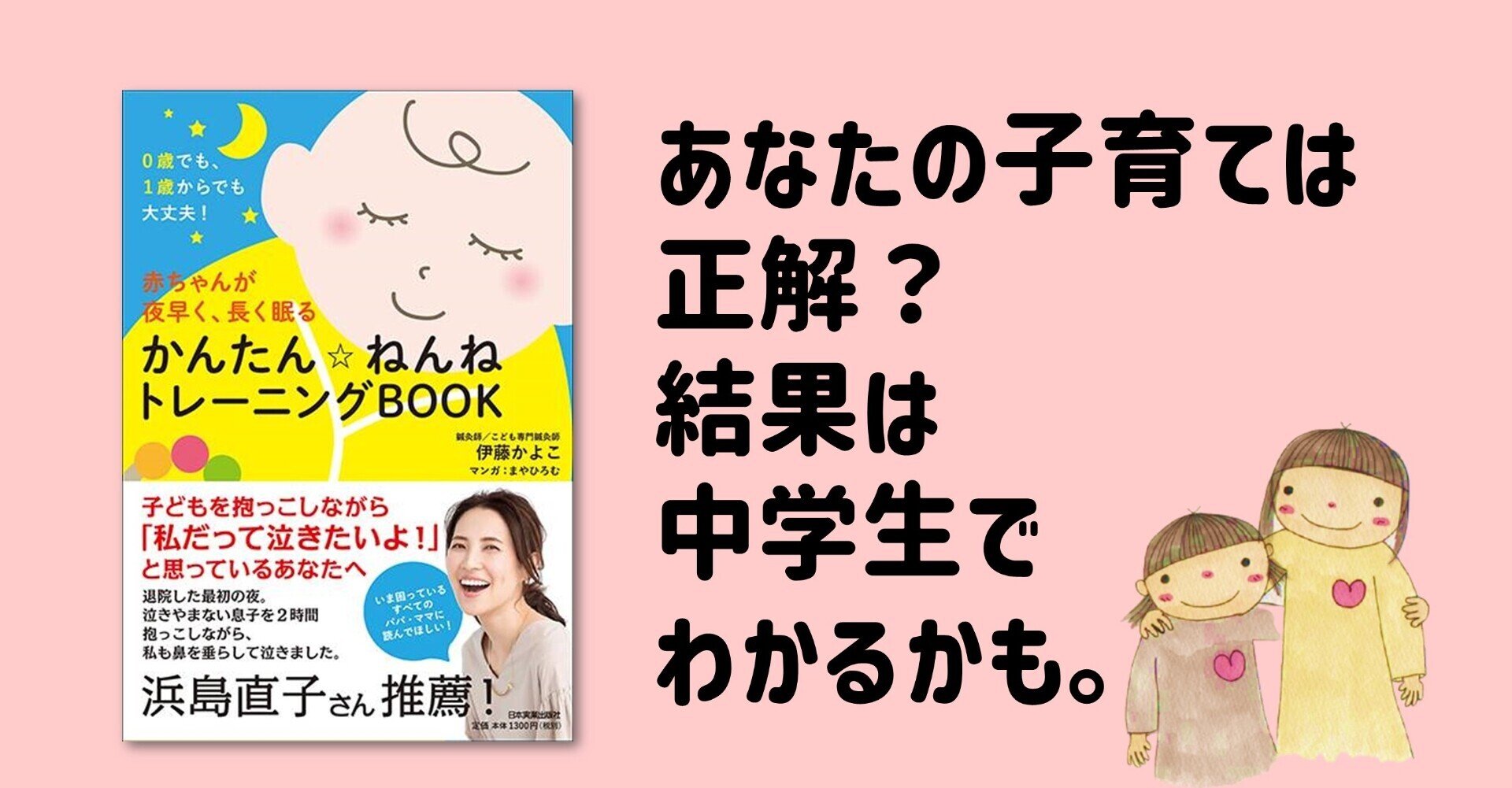育児の正解 不正解 育児の最初の結果は中学生でわかるかも かよころ子育てサロン 痛みに悩むあなたへ 人生を変える幸せの腰痛 学校 伊藤かよこ 鍼灸師 Note 育児の正解 不正解 育児の最初の結果は中学生でわかるかも かよころ子育てサロン 痛みに悩むあなたへ 人生を変える幸せの腰痛 学校 伊藤かよこ 鍼灸師 Note
