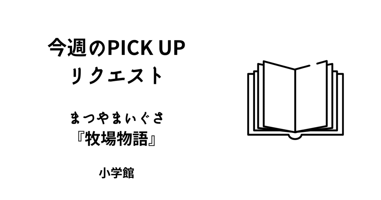 今週のPICK UPリクエスト】まつやまいぐさ『牧場物語』｜復刊ドットコム