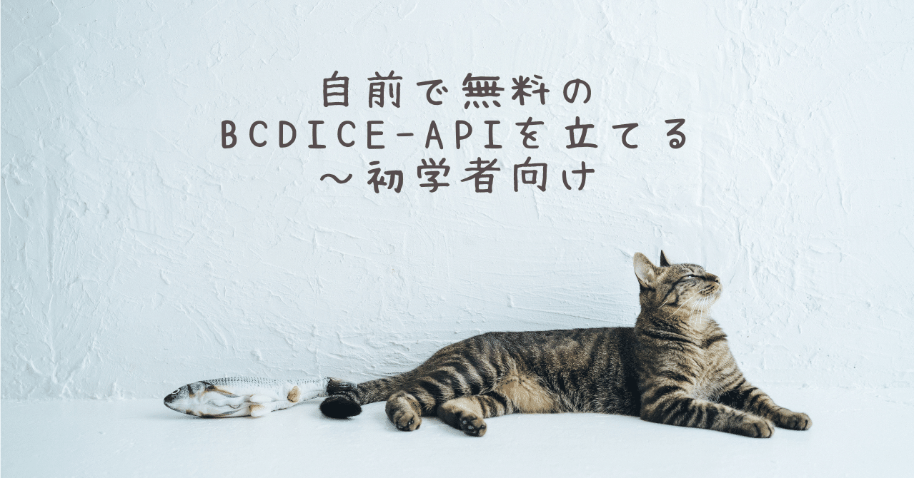 自前で無料のbcdice Apiを立てる 初学者向け 猫あきら Note 自前で無料のbcdice Apiを立てる 初学者向け 猫あきら Note