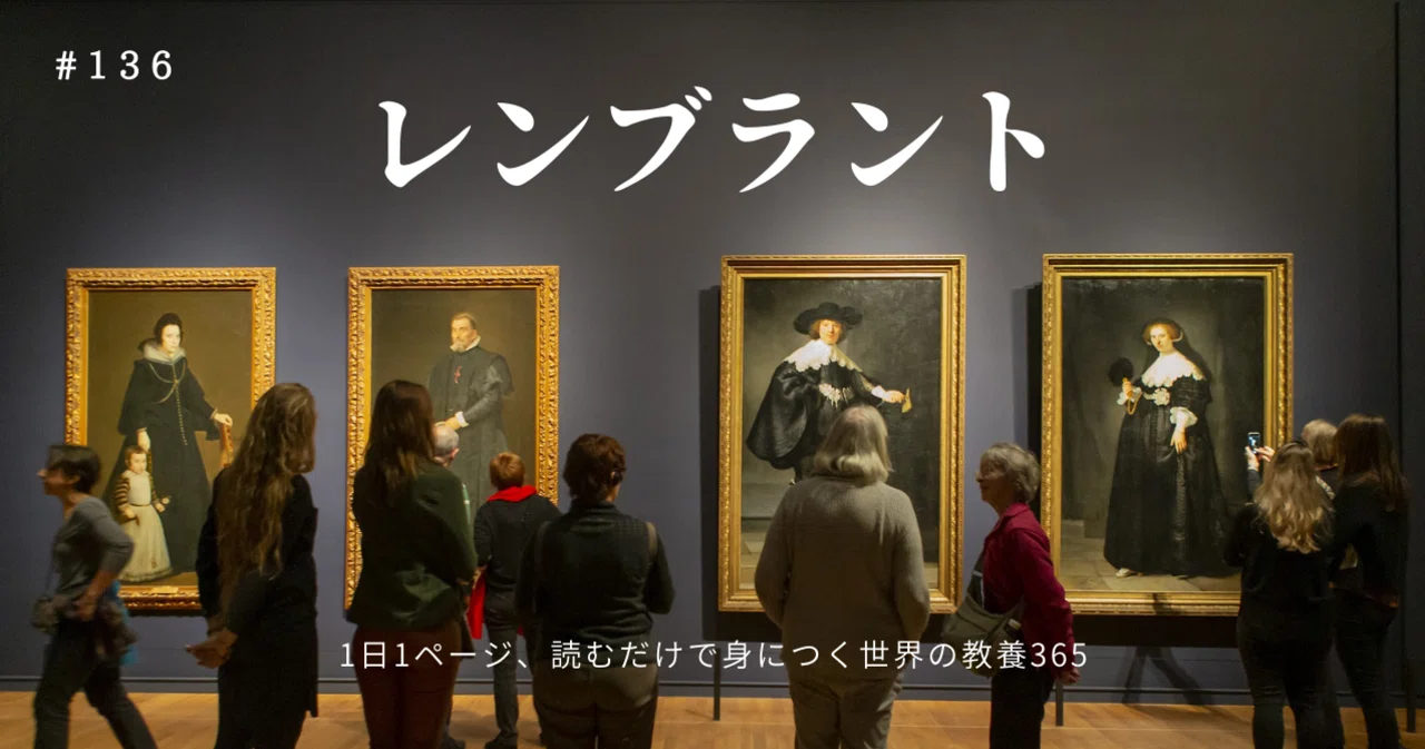 136 [視覚芸術] 集団肖像画で人気を博したオランダの画家｜nyamhas