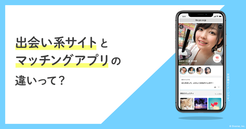 出会い系サイトとマッチングアプリの違いって Yyc公式note Note 出会い系サイトとマッチングアプリの違いって Yyc公式note Note