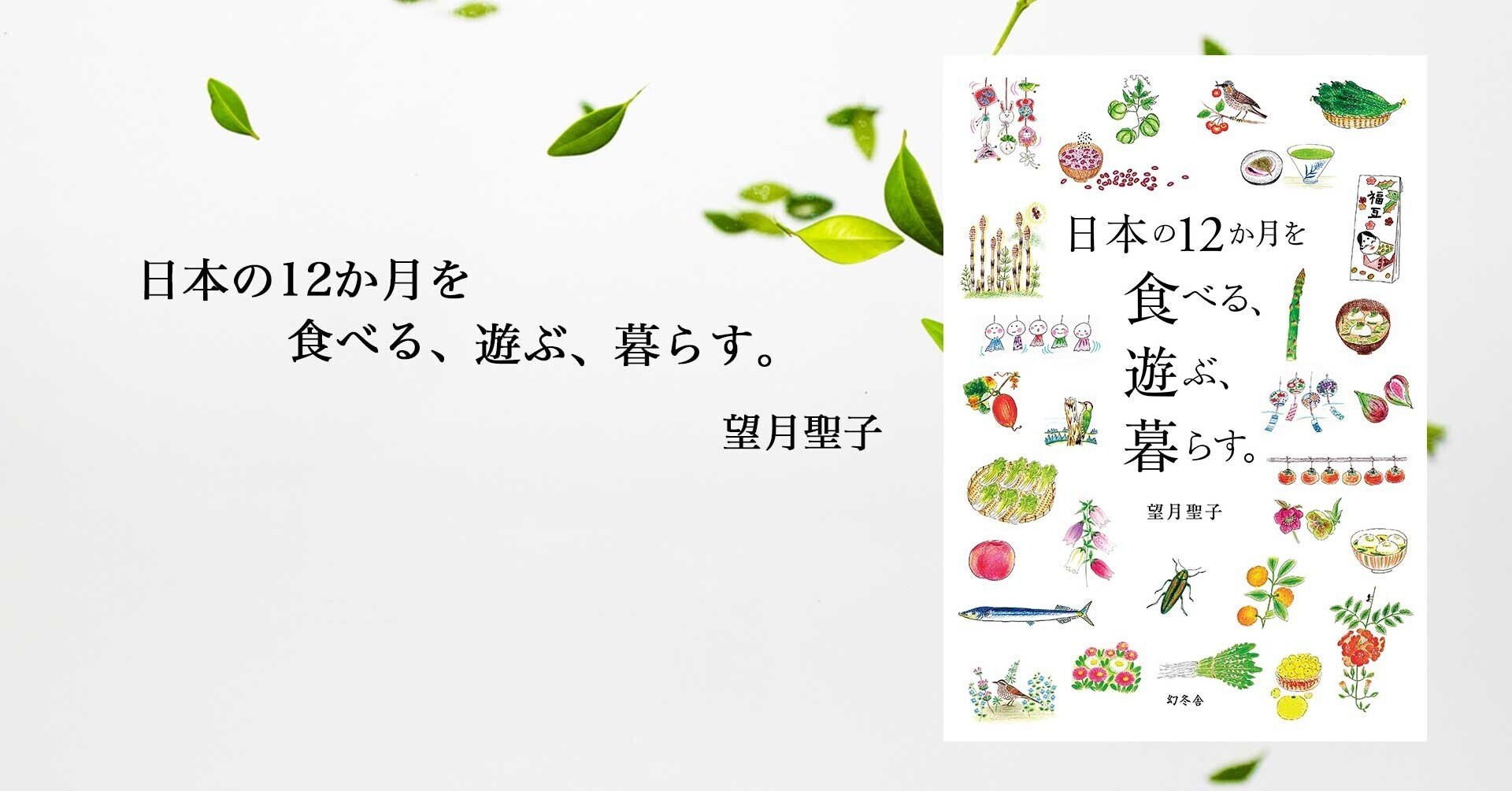 日本の12か月を食べる、遊ぶ、暮らす。 | 望月 聖子 |本 | 通販
