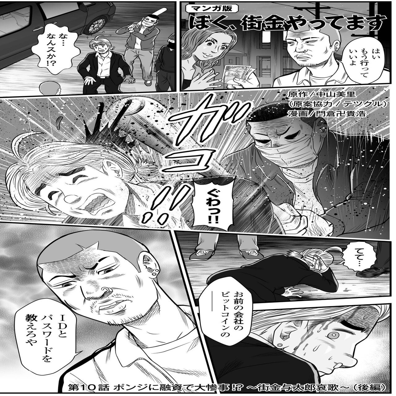 マンガ】『ぼく、街金やってます』 第10話 ポンジに融資で大惨事 〜街金与太郎哀歌〜（後編）｜KKベストセラーズ
