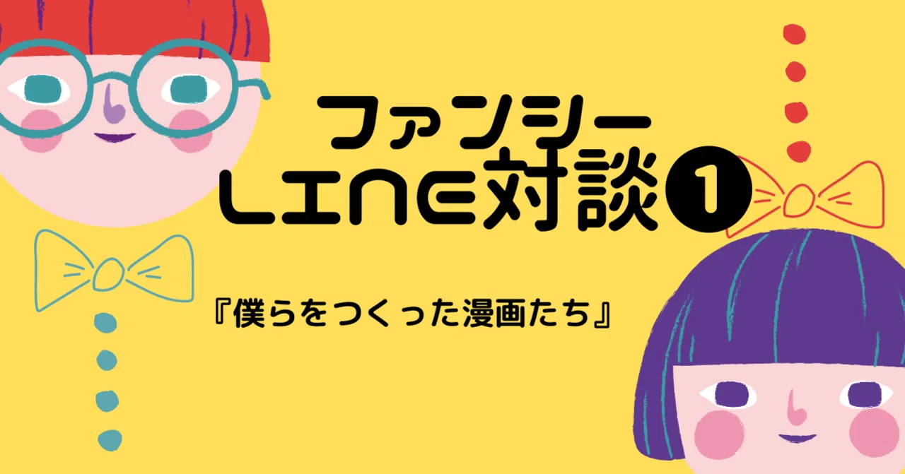 ファンシーline対談 １ 僕らをつくった漫画たち ファンシー手帖 Note