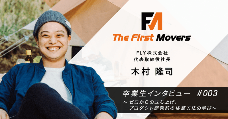 手ぶらでキャンプができる注目の「Campify」  FLY代表取締役 木村さんに聞く起業の軌跡