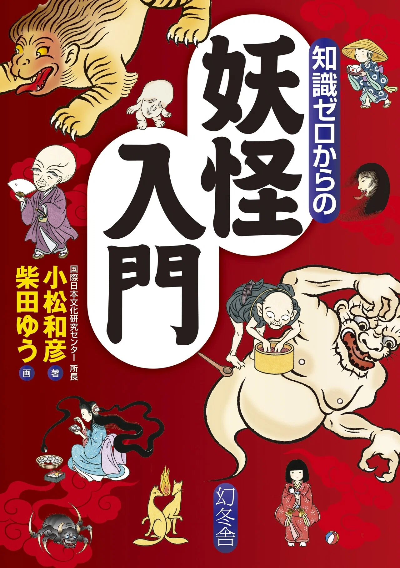 気弱ないじめられっ子「豆腐小僧」 #2 知識ゼロからの妖怪入門｜幻冬舎