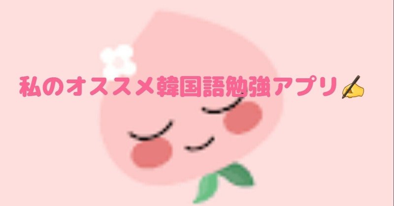 私のオススメ韓国語勉強アプリ紹介 Momo Note 私のオススメ韓国語勉強アプリ紹介 Momo Note