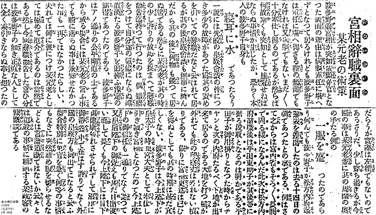 百年ﾆｭｰｽ】1920（大正9）6月18日（金）波多野敬直宮内大臣更迭