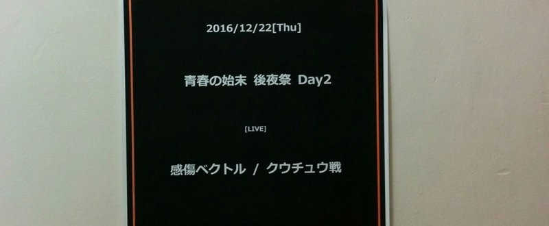 【2016/12/22】感傷ベクトル ライブ “青春の始末　後夜祭” Day2 at Zirco Tokyo （新宿）