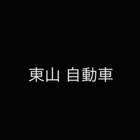 東山自動車 Note