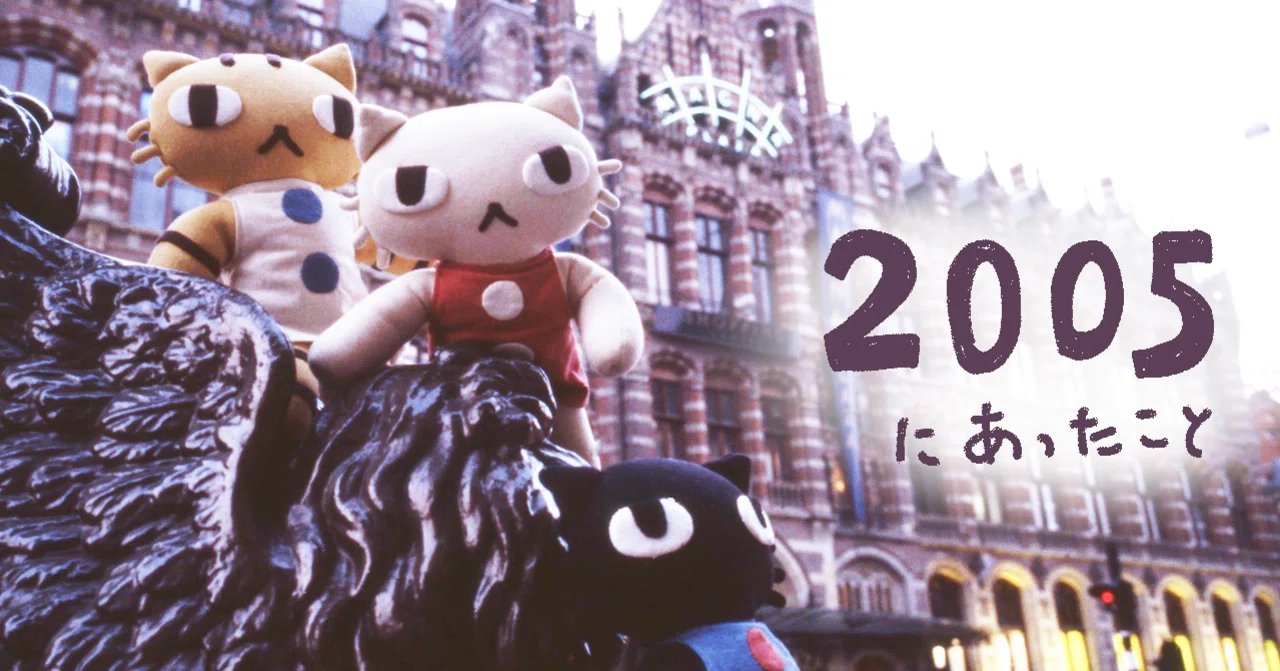 2005年 行くぜ！名古屋とオランダへ！｜アランジアロンゾ