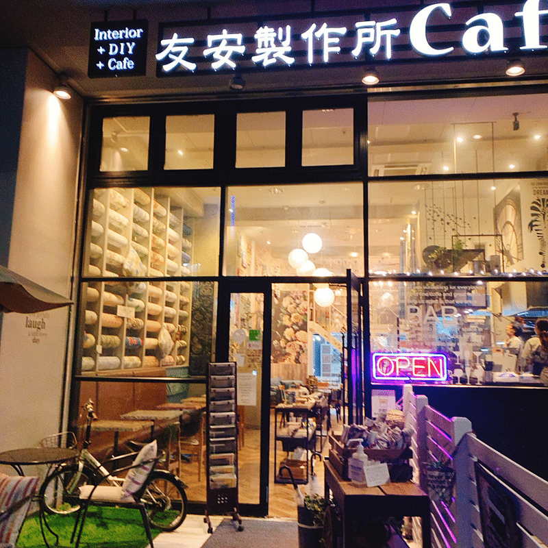 浅草橋 カフェ Diy インテリア おしゃれな空間を楽しめる友安製作所cafe 平野由美子 Note 浅草橋 カフェ Diy インテリア おしゃれな空間を楽しめる友安製作所cafe 平野由美子 Note