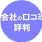 会社の口コミ・評判