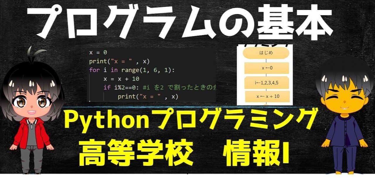 【高校情報1】プログラムの基本/Pythonプログラミング基本編とプログラム設計/教員研修用教材 学習13|高校情報科・情報処理技術者試験対策 ...