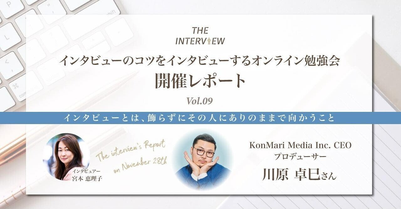 インタビューとは 飾らずにその人にありのままで向かうこと Interview About Interview Vol 9 川原 卓巳さん 宮崎 恵美子 ライター修行中 Note