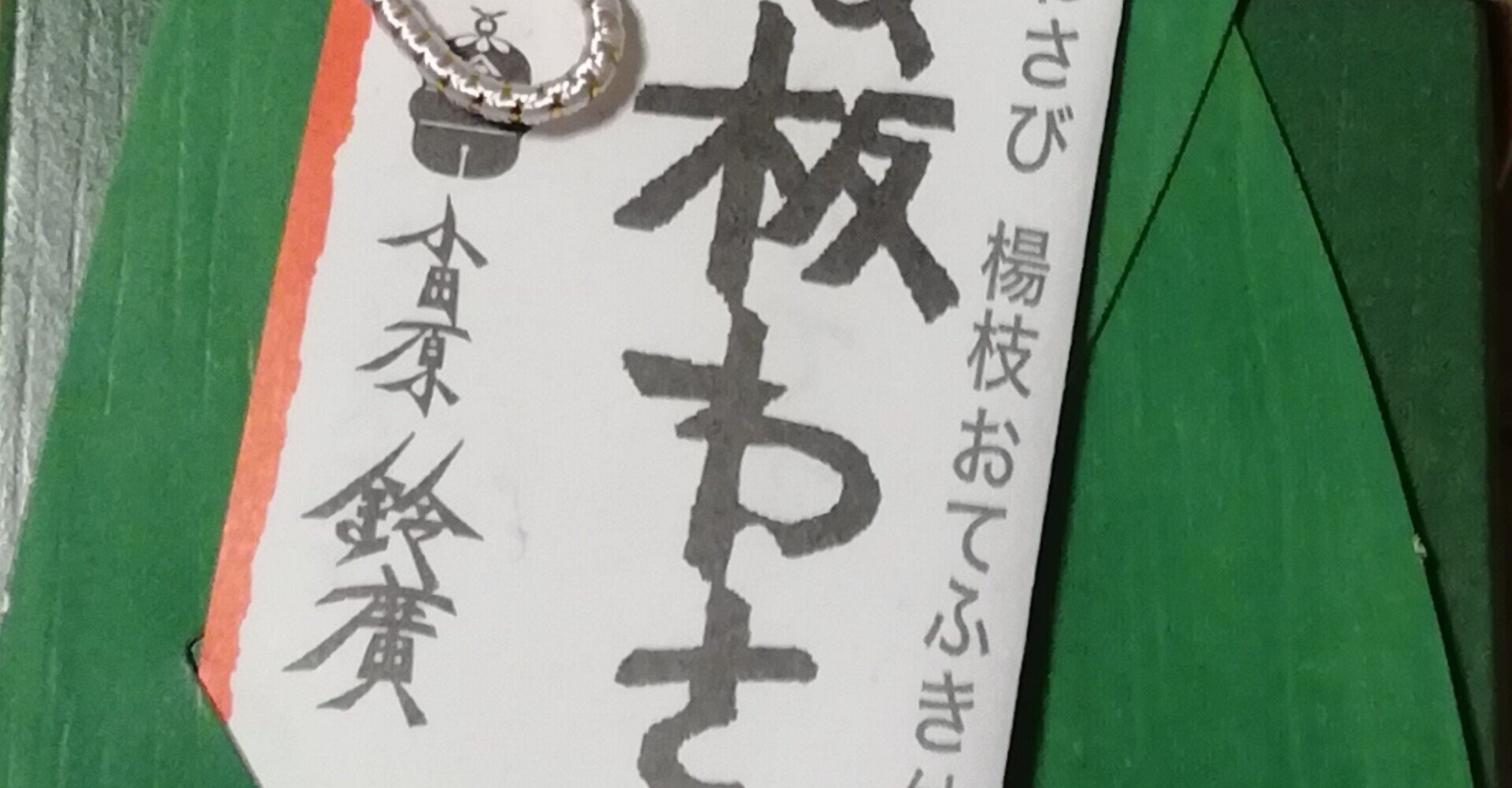 道了餅 切れてる板わさ たかはしみっちっち Note 道了餅 切れてる板わさ たかはしみっちっち Note