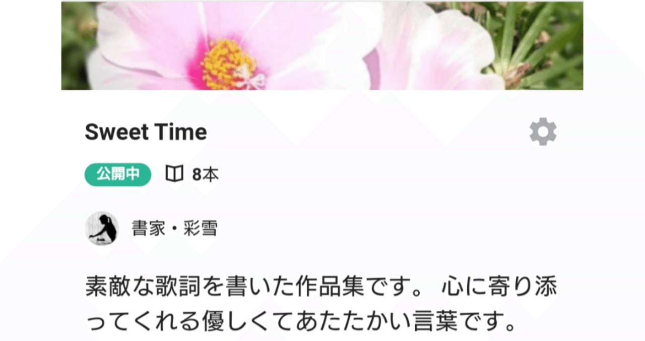Sweet Time 書家 彩雪 Note