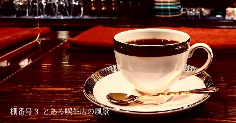 ひとり ひとり ふたり ふたり ひとり 萩原珈琲の文庫室 Note