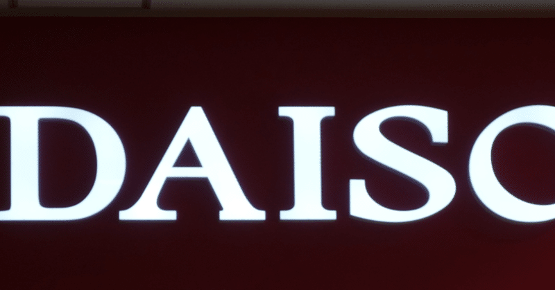 100均ダイソー買い放題の注意点 ココロマンちゃんねる Note