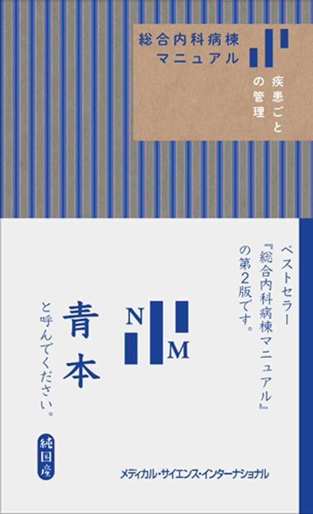 総合内科病棟マニュアル 疾患ごとの管理 編（青本） 目次（※最終