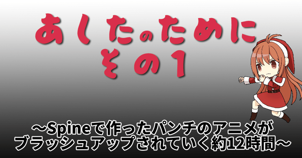 あしたのために その1 Spineで作ったパンチのアニメがブラッシュアップされていく約12時間 花倉みだれ ほんわかふわふわ Note あしたのために その1 Spineで作ったパンチのアニメがブラッシュアップされていく約12時間 花倉みだれ ほんわかふわふわ Note