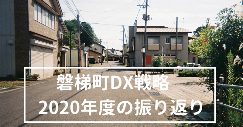 人口3400人、小さなまち磐梯町がなぜDXに本気になるのか？　〜DX戦略第１期目2020年度の振り返り〜