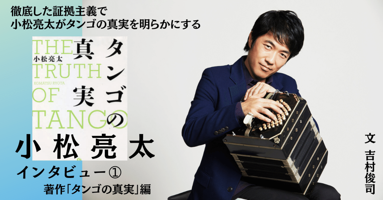 【希少！！】 小松亮太インタビュー (1) 著作「タンゴの真実」編｜e-magazine 洋楽