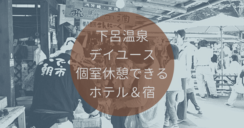 下呂 日帰り温泉 個室休憩できるホテル 宿 おすすめランキング デイユースの極み note