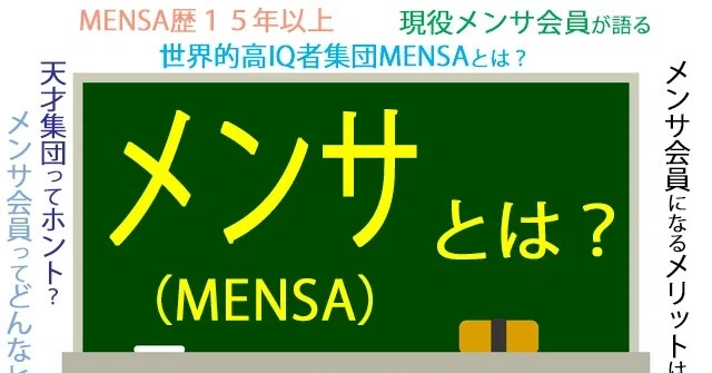 世界的高iq者集団メンサとは Mensa会員歴１５年以上の現役メンサ会員 宮地真一 シン がメンサ について語ります 天才集団ってホント 有名人会員は Mensa会員の職業は メンサ会員になるに 宮地真一 シン メンサ会員 記憶力のギネス世界新記録樹立者