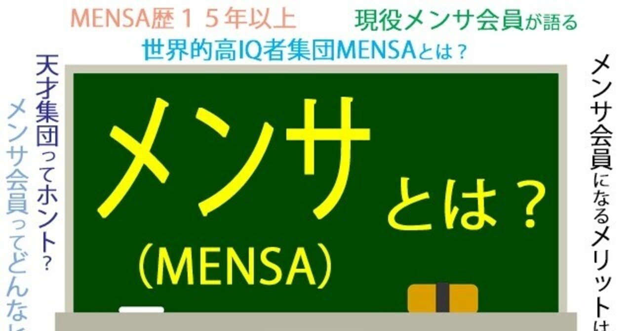 世界的高iq者集団メンサとは Mensa会員歴１５年以上の現役メンサ会員 宮地真一 シン がメンサ について語ります 天才集団ってホント 有名人会員は Mensa会員の職業は メンサ会員になるに 宮地真一 シン